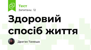 Здоровий спосіб життя