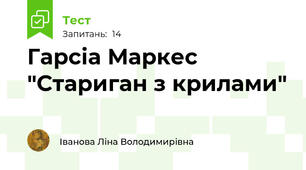  Гарсіа Маркес "Стариган з крилами"