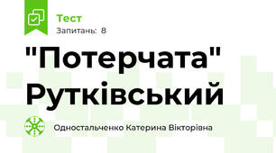 "Потерчата" Рутківський