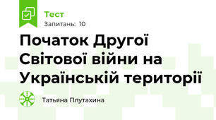 Початок Другої Світової війни на Українській території