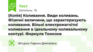 (Копія) Коливання. Види коливань. Фізичні величини, що характеризують коливання. Вільні електромагнітні коливання в ідеальному коливальному контурі. Формула Томсона