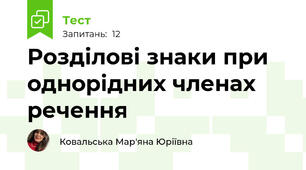 Розділові знаки при однорідних членах речення