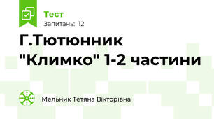 Г.Тютюнник "Климко" 1-2 частини
