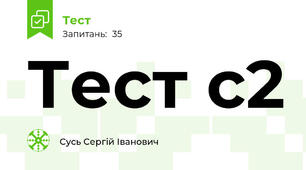 Тест с2