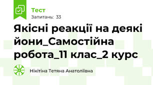 Якісні реакції на деякі йони_Самостійна робота_11 клас_2 курс