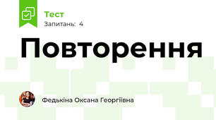 Повторення