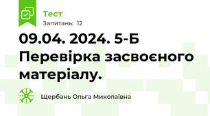09.04. 2024. 5-Б Перевірка засвоєного матеріалу.