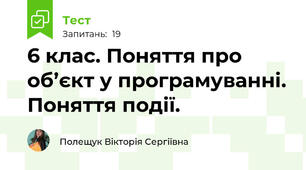 6 клас. Поняття про об’єкт у програмуванні. Поняття події. 