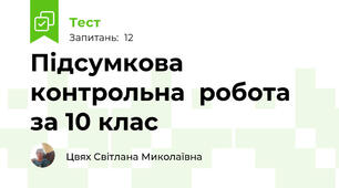Підсумкова контрольна  робота за 10 клас 