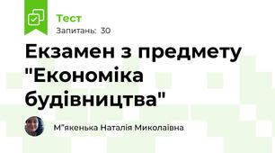 Екзамен з предмету "Економіка будівництва"