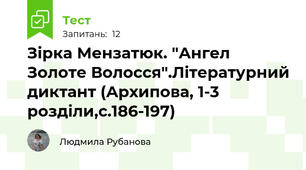 Зірка Мензатюк. "Ангел Золоте Волосся".Літературний диктант (Архипова, 1-3 розділи,с.186-197)