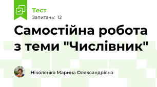 Самостійна робота з теми "Числівник" 