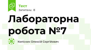 Лабораторна робота №7