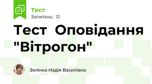 Тест  Оповідання "Вітрогон"