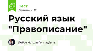 Русский язык "Правописание"