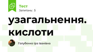 узагальнення. кислоти