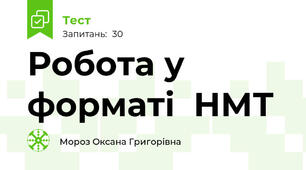 Робота у форматі  НМТ