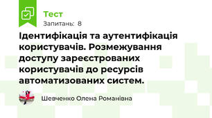 Ідентифікація та аутентифікація користувачів. Розмежування доступу зареєстрованих користувачів до ресурсів автоматизованих систем.