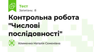 Контрольна робота "Числові послідовності"