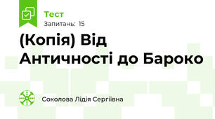 (Копія) Від Античності до Бароко