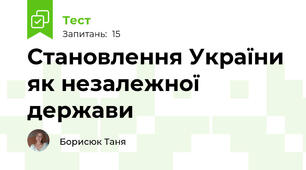 Становлення України як незалежної держави