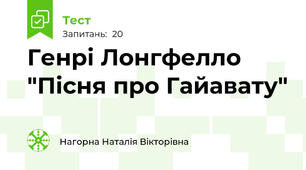 Генрі Лонгфелло "Пісня про Гайавату"