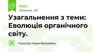 Узагальнення з теми: Еволюція органічного світу.
