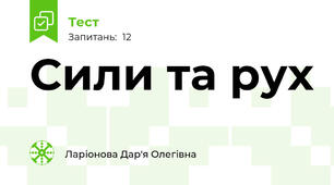 Сили та рух