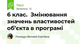 6 клас.  Змінювання значень властивостей об’єкта в програмі