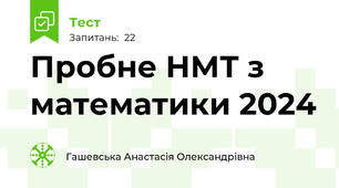 Пробне НМТ з математики 2024