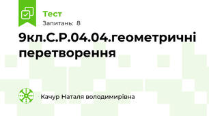 9кл.С.Р.04.04.геометричні перетворення