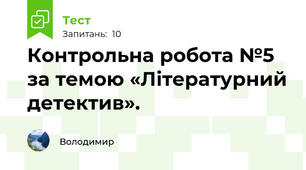 Контрольна робота №5 за темою «Літературний детектив». 
