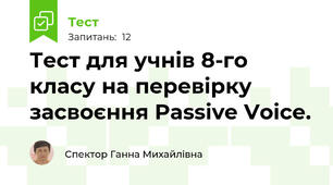 Тест для учнів 8-го класу на перевірку засвоєння Passive Voice.