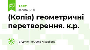 (Копія) геометричні перетворення. к.р.