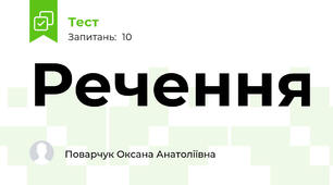 Речення