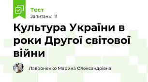 Культура України в роки Другої світової війни
