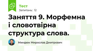 Заняття 9. Морфемна і словотвірна структура слова. 