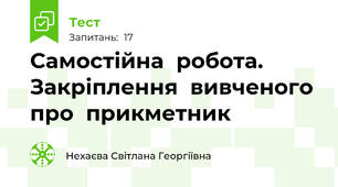 Самостійна  робота. Закріплення  вивченого  про  прикметник