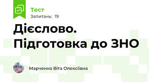 Дієслово. Підготовка до ЗНО