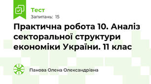 Практична робота 10. Аналіз секторальної структури економіки України. 11 клас