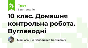 10 клас. Домашня контрольна робота. Вуглеводні