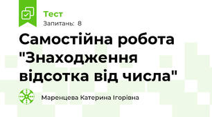 Самостійна робота "Знаходження відсотка від числа"