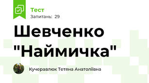 Шевченко "Наймичка"