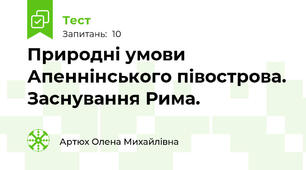 Природні умови Апеннінського півострова. Заснування Рима.