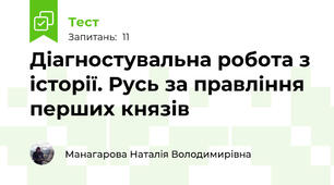 Діагностувальна робота з історії. Русь за правління перших князів