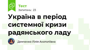 Україна в період системної кризи радянського ладу