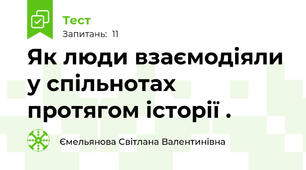 Як люди взаємодіяли у спільнотах протягом історії .