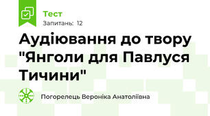 Аудіювання до твору "Янголи для Павлуся Тичини"