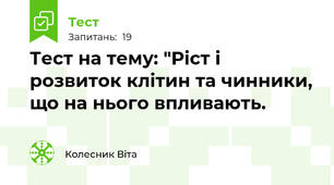 Тест на тему: "Ріст і розвиток клітин та чинники, що на нього впливають.