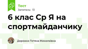 6 клас Ср Я на спортмайданчику
